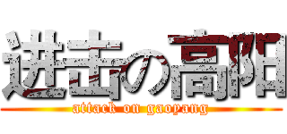 进击の高阳 (attack on gaoyang)