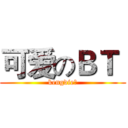 可爱のＢＴ  (kengdie？)