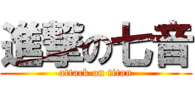 進撃の七音 (attack on titan)