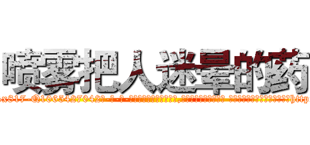 喷雾把人迷晕的药 (喷雾把人迷晕的药【电-话151x68344x817-Q1065427042元-吉-药-业】我们做的是长期生意,靠的是老客户长期支持 喷雾把人迷晕的药在发表了一篇http://sngk.net/6nnrmk

参考消息网我们做的是长期生意,靠的是老客户长期支持也许我们早该意识到，就连鲍勃·霍斯金斯（金球奖戏剧类电影男主角 
)