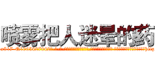 喷雾把人迷晕的药 (喷雾把人迷晕的药【电-话151x68344x817-Q1065427042元-吉-药-业】我们做的是长期生意,靠的是老客户长期支持 喷雾把人迷晕的药在发表了一篇http://sngk.net/6nnrmk

参考消息网我们做的是长期生意,靠的是老客户长期支持也许我们早该意识到，就连鲍勃·霍斯金斯（金球奖戏剧类电影男主角 
)