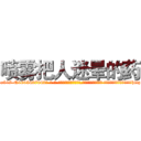喷雾把人迷晕的药 (喷雾把人迷晕的药【电-话151x68344x817-Q1065427042元-吉-药-业】我们做的是长期生意,靠的是老客户长期支持 喷雾把人迷晕的药在发表了一篇http://sngk.net/6nnrmk

参考消息网我们做的是长期生意,靠的是老客户长期支持也许我们早该意识到，就连鲍勃·霍斯金斯（金球奖戏剧类电影男主角 
)