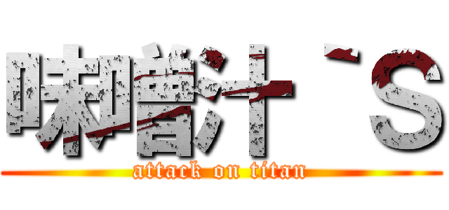 味噌汁｀Ｓ (attack on titan)