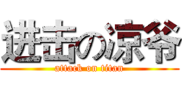 进击の凉爷 (attack on titan)