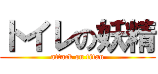 トイレの妖精 (attack on titan)