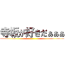 寺坂が好きだぁぁぁ ()