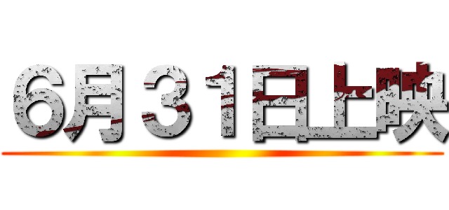 ６月３１日上映 ()