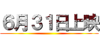 ６月３１日上映 ()