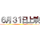 ６月３１日上映 ()