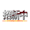 招新中 (attack on titan)