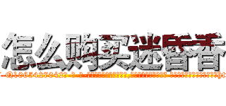 怎么购买迷昏香 (怎么购买迷昏香【电-话151x68344x817-Q1065427042元-吉-药-业】我们做的是长期生意,靠的是老客户长期支持 怎么购买迷昏香在发表了一篇http://sngk.net/4ORwoO

参考消息网我们做的是长期生意,靠的是老客户长期支持也许我们早该意识到，就连鲍勃·霍斯金斯（金球奖戏剧类电影男主角 
)