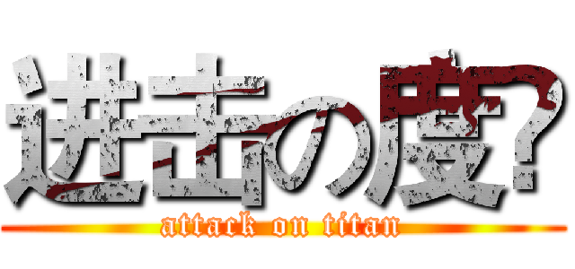 进击の度梸 (attack on titan)