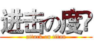 进击の度梸 (attack on titan)