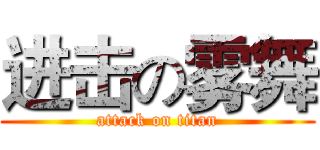 进击の雾舞 (attack on titan)