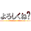 よろしくね〜 (attack on titan)