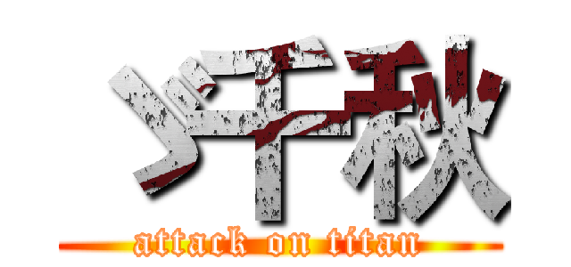 ゞ千秋 (attack on titan)