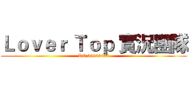 Ｌｏｖｅｒ Ｔｏｐ 實況團隊 (RC:26843450)