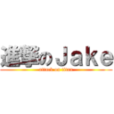 進撃のＪａｋｅ (attack on titan)