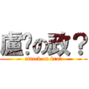 盧洨の政？ (attack on bro?)