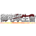 御宅學生會 (OtakuStudio)