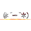 （＊´ー｀＊） (attack on titan)