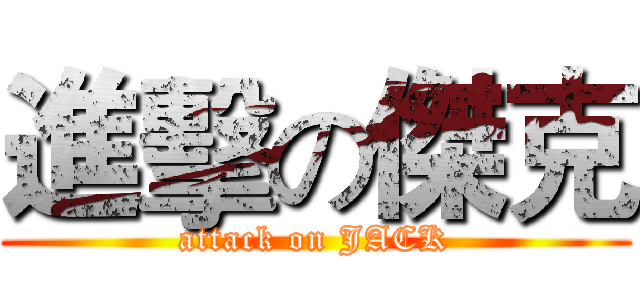 進擊の傑克 (attack on JACK)