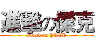 進擊の傑克 (attack on JACK)