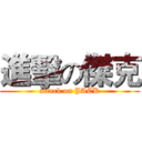 進擊の傑克 (attack on JACK)