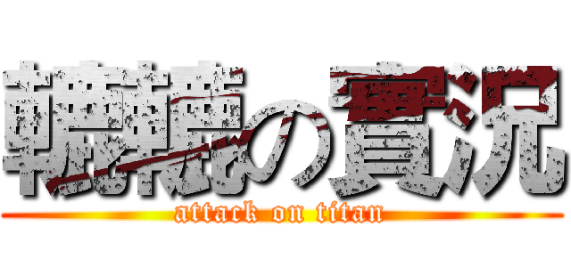 轆轆の實況 (attack on titan)