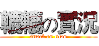 轆轆の實況 (attack on titan)