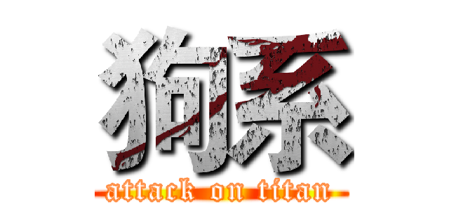 狗系 (attack on titan)