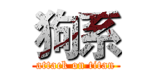狗系 (attack on titan)