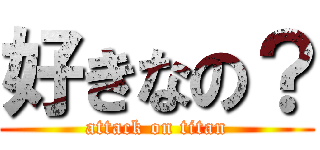 好きなの？ (attack on titan)