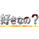 好きなの？ (attack on titan)