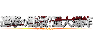 進撃の動漫卡通大爆炸 (attack on titan)