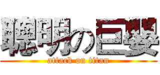 聰明の巨嬰 (attack on titan)