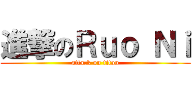 進撃のＲｕｏ Ｎｉ (attack on titan)