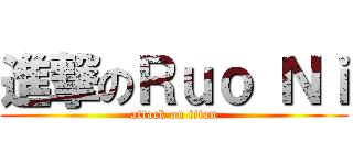 進撃のＲｕｏ Ｎｉ (attack on titan)