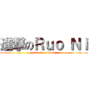 進撃のＲｕｏ Ｎｉ (attack on titan)