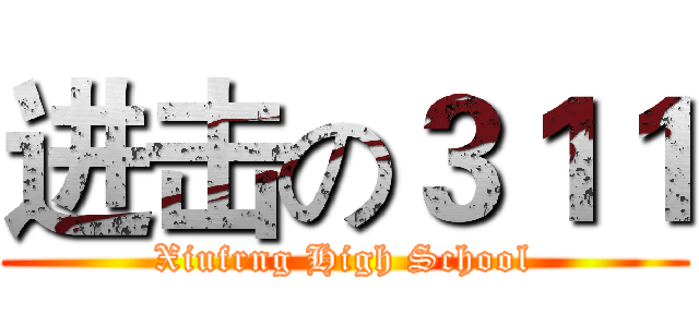 进击の３１１ (Xiufrng High School)