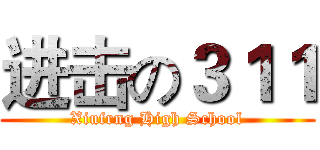 进击の３１１ (Xiufrng High School)