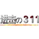 进击の３１１ (Xiufrng High School)