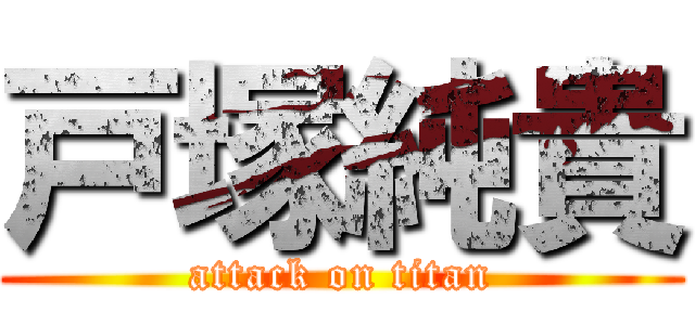 戸塚純貴 (attack on titan)