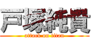 戸塚純貴 (attack on titan)