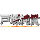 戸塚純貴 (attack on titan)