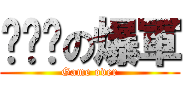 啲嘟嘟の爆軍 (Game over)