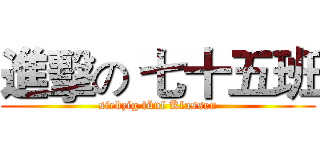 進擊の 七十五班 (siebzig fünf Klassen)