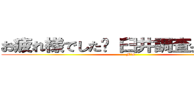 お疲れ様でした‼ 臼井調査兵団一同 (F's)