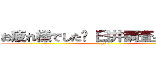 お疲れ様でした‼ 臼井調査兵団一同 (F's)