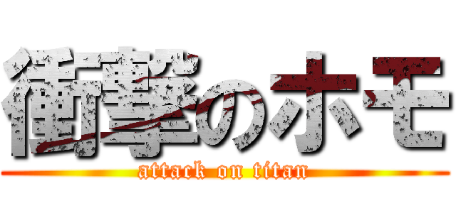衝撃のホモ (attack on titan)